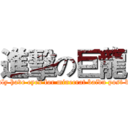 進擊の巨龍 (I only have eyes for minecrat baidu post bar )