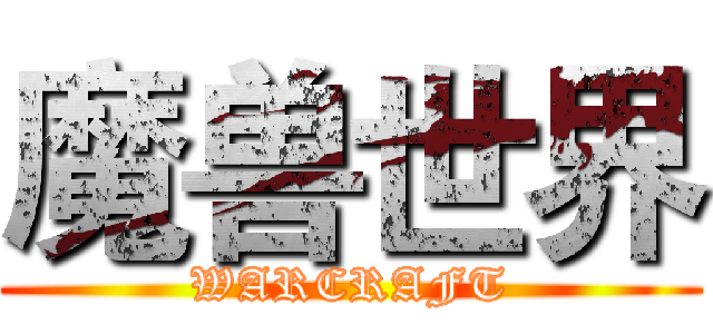 魔兽世界 (WARCRAFT)