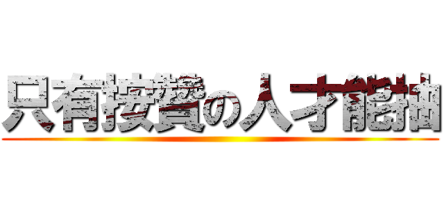 只有按贊の人才能抽 ()