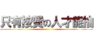 只有按贊の人才能抽 ()
