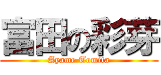 富田の彩芽 (Ayame Tomita)