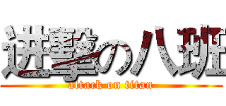 进擊の八班 (attack on titan)