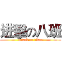 进擊の八班 (attack on titan)