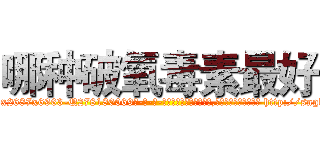 哪种破氧毒素最好 (哪种破氧毒素最好【电-186x2687x6963-Q278180069元-吉-药-业】我们做的是长期生意,靠的是老客户长期支持 http://sngk.net/Yyfifx
)