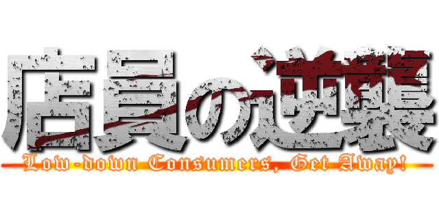 店員の逆襲 (Low-down Consumers, Get Away!)
