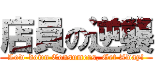 店員の逆襲 (Low-down Consumers, Get Away!)