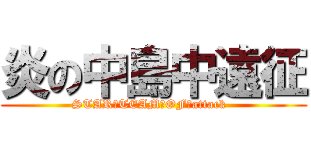 炎の中島中遠征 (STAR　TEAM　OF　attack  )