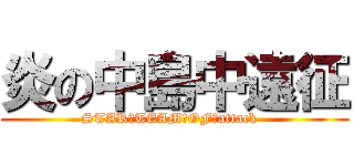 炎の中島中遠征 (STAR　TEAM　OF　attack  )