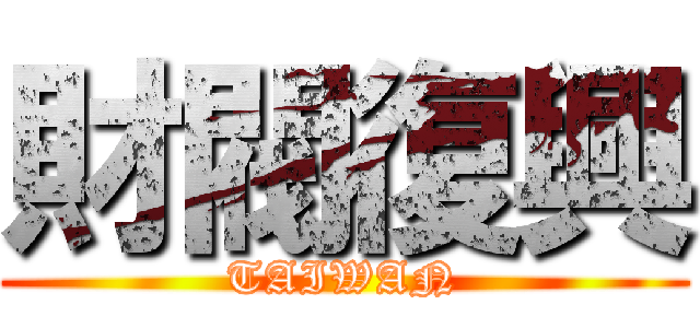 財閥復興 (TAIWAN)