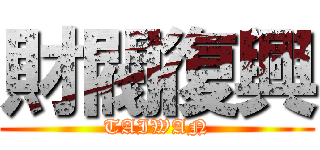 財閥復興 (TAIWAN)