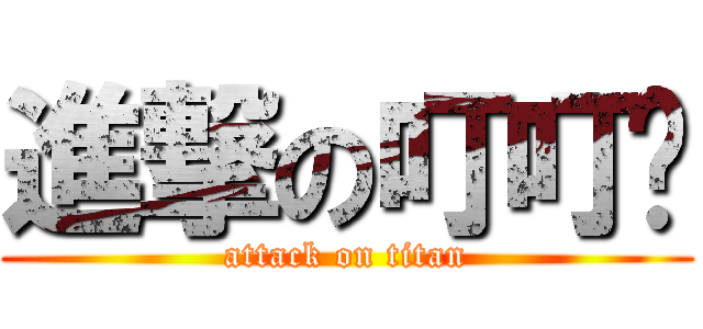 進撃の叮叮噹 (attack on titan)