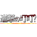 進撃の叮叮噹 (attack on titan)