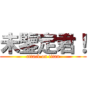 未鑒定君！ (attack on titan)