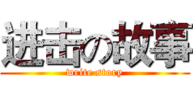 进击の故事 (write story)