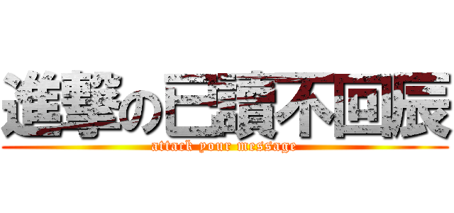 進撃の已讀不回辰 (attack your message)