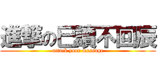 進撃の已讀不回辰 (attack your message)