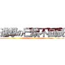 進撃の已讀不回辰 (attack your message)