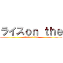 ライスｏｎ ｔｈｅ (attack on titan)