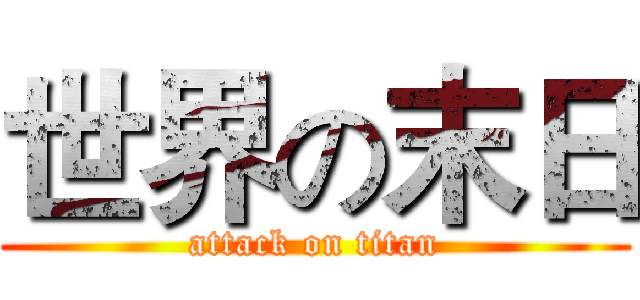 世界の末日 (attack on titan)