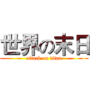 世界の末日 (attack on titan)