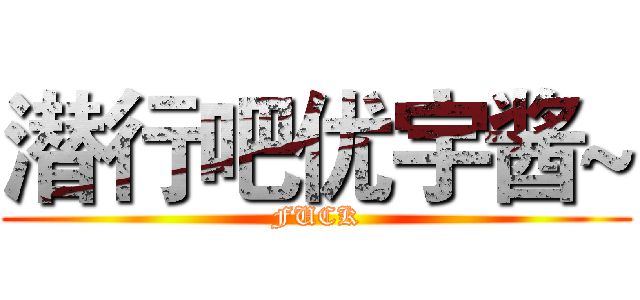 潜行吧优宇酱~ (FUCK)