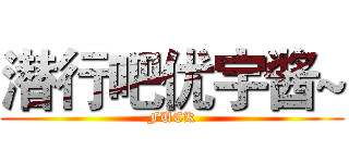 潜行吧优宇酱~ (FUCK)