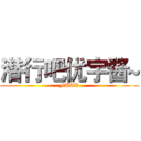 潜行吧优宇酱~ (FUCK)