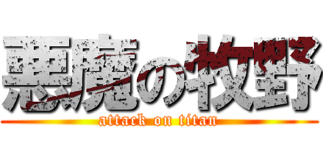 悪魔の牧野 (attack on titan)
