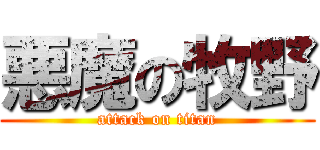 悪魔の牧野 (attack on titan)