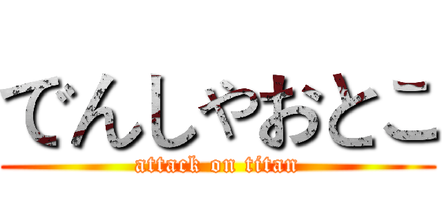 でんしゃおとこ (attack on titan)