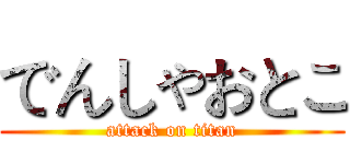 でんしゃおとこ (attack on titan)
