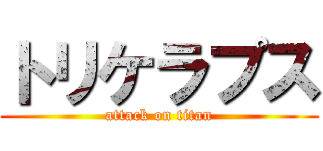 トリケラプス (attack on titan)