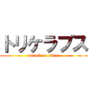 トリケラプス (attack on titan)