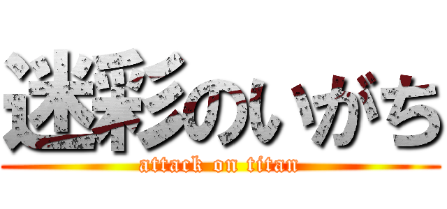 迷彩のいがち (attack on titan)