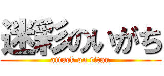 迷彩のいがち (attack on titan)