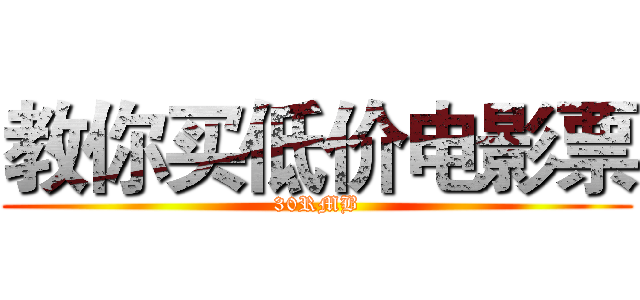 教你买低价电影票 (30RMB)