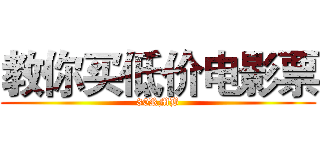 教你买低价电影票 (30RMB)