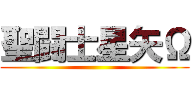 聖闘士星矢Ω ()