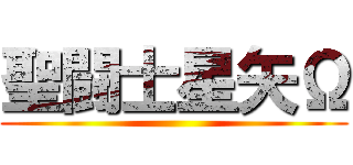 聖闘士星矢Ω ()