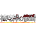 被吃掉の櫻雪 (attack on titan)
