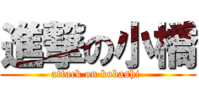 進撃の小橋 (attack on kobashi )