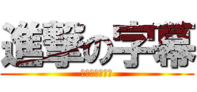 進撃の字幕 (你在大聲什麼啦)