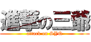 進撃の三爺 (attack on SYQ)