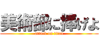 美術部に捧げよ (attack on titan)