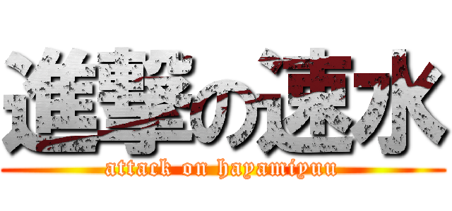 進撃の速水 (attack on hayamiyuu)