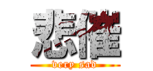 悲催 (very sad)