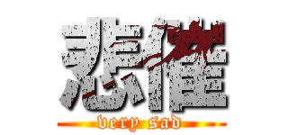 悲催 (very sad)