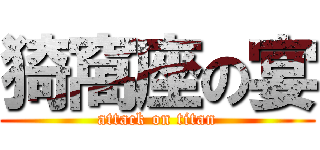 猗窩座の宴 (attack on titan)