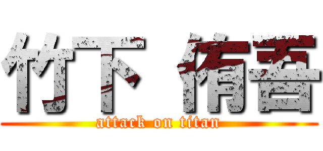 竹下 侑吾 (attack on titan)