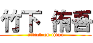 竹下 侑吾 (attack on titan)